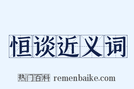 恒谈近义词是什么意思的图片